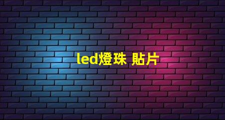 led燈珠 貼片